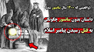 عاقبت واقعی پیامبر اسلام که مسلمانان هیچگاه نمیخواهند بدانید دندنها