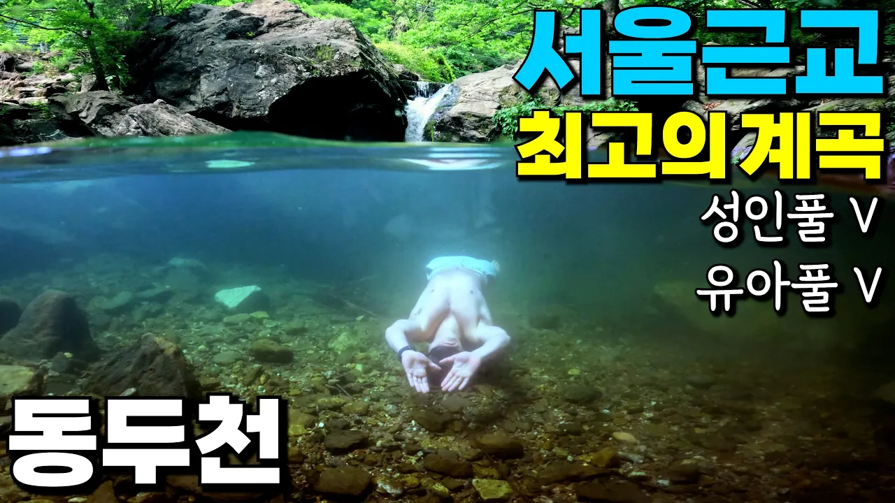 아이와 가족 여행, 친구와 우정 여행 경기도 동두천 쇠목, 왕방계곡 サムネイル