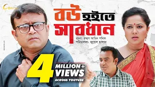 Bou Hoite Sabdhan | বউ হইতে সাবধান | Bangla natok 2019 | Akhomo Hasan & Nadia