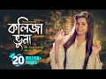 Lagu Kolija Vuna l কলিজা ভুনা । Jui l New Bangla Song 2020 l Official Music Video l Bengali Folk Song