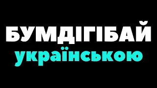 LEBEDIUK Бумдігібайбай українською тікток 