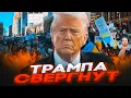 Lagu 🛑 СРОЧНО! В США БУНТ — КОНГРЕСС ТРЕБУЕТ ОТСТАВКИ УИТКОФФА И НОВЫХ САНКЦИЙ!