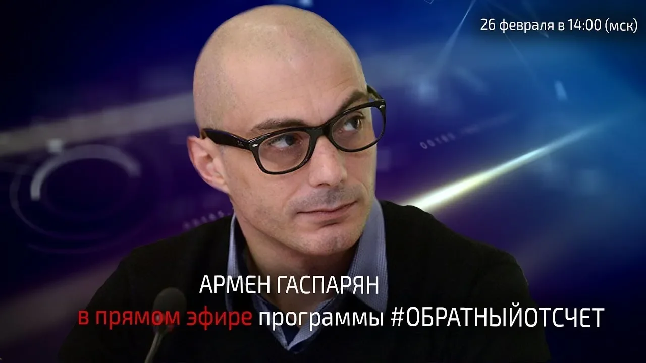Гаспарян на рутубе сегодня. Гаспарян на рутубе сегодня. Гаспарян на рутубе сегодня. Гаспарян на рутубе сегодня. Гаспарян на рутубе сегодня.