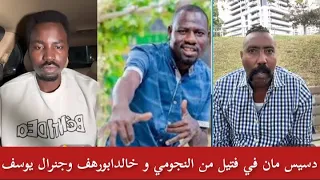 كتمت في دسيس مان النجومي و خالد ابورهف وجنرال يوسف جمعة كشحو الحلة في دسيس مان فتك ومتك تقيل 