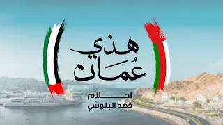 أحلام و فهد البلوشي هذه عمان النسخة الأصلية 2020 