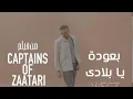 Wegz - B3oda Ya Belady (Official Music Video) | ويجز - بعودة يا بلادي (من فيلم كباتن الزعتري)