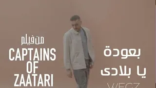 Wegz B3oda Ya Belady Official Music Video ويجز بعودة يا بلادي من فيلم كباتن الزعتري 
