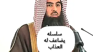 سلسله يضاعف له العذاب محمد اللحيدان 