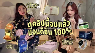 สิ่งที่ทำก่อนนอนแล้วคุณภาพการนอนดีขึ้น! ver. คนหลับยาก+นอนดึก; ตื่นมาสดชื่น 100% | Grace Maneerat
