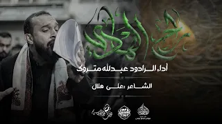 الرادود عبدلله المتروك راح الهادي ليلة استشهاد الامام علي بن محمد الهادي ع 1446هـ 