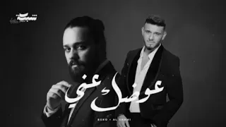 بيكو و الشامي عوضك عني بدون موسيقى  دندنها