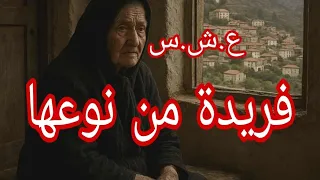 حكاية إمرأة فريدة من نوعها 