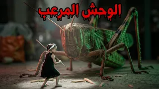 🔥 فيلم العملاقة الصغيرة - مواجهة الوحش المرعب 😱