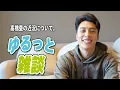 最近の髙橋塁についてお話します
