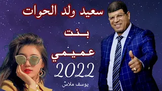 سعيد ولد الحوات                      بنت عميمي     دندنها