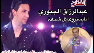 عبد الرزاق الجبوري يا ناسين 2015  عبد الرزاق الجبوري يا ناسين 2015