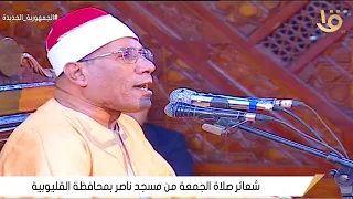 الدكتور عبدالفتاح الطاروطى قرآن الجمعة بمسجد ناصر بنها قليوبية 26 8 2022 