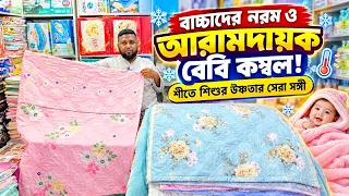 পানির দামে বাচ্চাদের বিদেশি কম্বল! Baby combol price in Bangladesh 2026/Baby Blanket price in BD