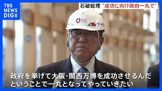 石破総理、大阪・関西万博成功に向け「政府を挙げて、一丸となってやっていきたい」 総理就任後初めて会場を視察　チケット売れ行きについて「決して心配していない」｜TBS NEWS DIG