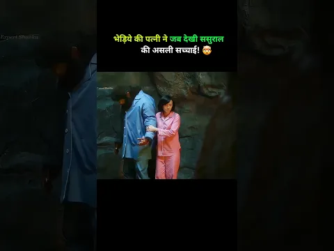 भेड़िये की पत्नी ने जब देखी ससुराल की असली सच्चाई! #shorts