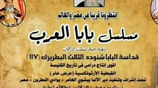 اعلان عن مسلسل بابا العرب البابا شنودة الثالث وجاري انتاج فيلم يحمل نفس الاسم 