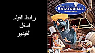 مشاهدة فيلم فأر الطباخ كامل  مشاهدة فيلم فأر الطباخ كامل