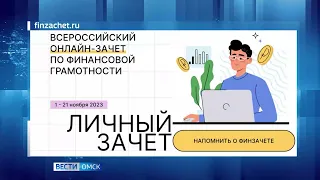 Стартует Всероссийский онлайн-зачет по финансовой грамотности