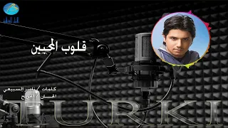 الفنان تركي   قلوب المحبين   البوم تركي      دندنها