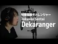 Lagu [cover]Tokusou Sentai Dekaranger OP theme /Psychic Lover 特捜戦隊デカレンジャー