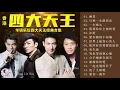 Lagu 香港 四大天王 ♛ 華語樂壇四大天王經典合集 ♛劉德華Andy Lau,張學友Jacky Cheung,黎明Leon Lai,郭富城Aaron Kwok♛四优 天王♛ 3A R