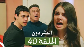 المشردون مدبلج الحلقة 40 Al Mushardoon 