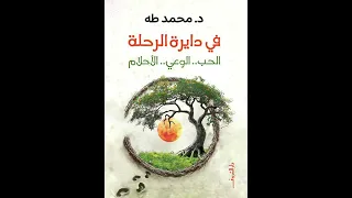 فى دائرة الرحلة الحب الوعى الرحله دكتور محمد طه كتب مسموعة 