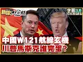 Download Lagu 【SUB】中國W121航線玄機 川普馬斯克誰完蛋？【#新聞大白話】20250707 #字幕版  #中國 #美國