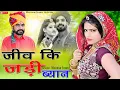 Lagu Jeev ki Jaddi || ब्याण जीव कि जडी || Byan Bhayae Song || Marwadi dj song || Riya Rathi Video