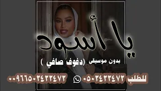 موضي الشمراني يااسود  بدون موسيقى دندنها