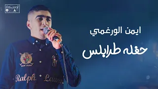 ايمن الورغمي تعرف وايش اللي واجعني  ترند تيك توك  جديدي  دندنها