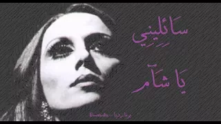 فيروز سائليني يا شآم Fairouz Sa Ileni Ya Sha Am 