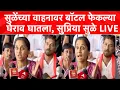 Download Lagu पवारांनीच मराठ्यांचं वाटोळं केलं, मराठा आंदोलकांनी गाडी अडवण्याआधी Supriya Sule काय म्हणाल्या? Live
