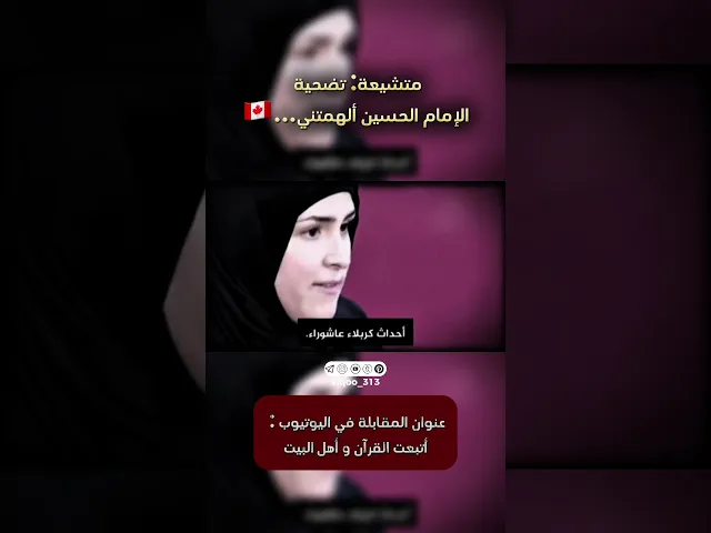 ⁣متشيعة | تضحية الامام الحسين الهمتني🇨🇦| #ايزدشناس #متشيع #متسنن #اكسبلور #العراق #كربلاء #السعودية