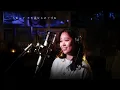 愛燦燦 [Ai Sansan] / 美空ひばり [Hibari Misora]  Unplugged cover by Ai Ninomiya