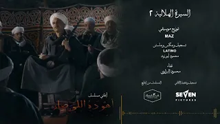                  مسلسل أهو ده اللي صار   السيرة الهلالية   دندنها