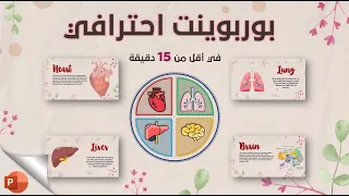 كيفية انشاء بوربوينت احترافي بأزرار تفاعلية متحركة فكرة جديدة ستبهرك 