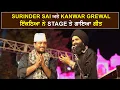 Download Lagu Surinder Sai ਤੇ Kanwar Grewal ਇੱਕੋ Stage 'ਤੇ ਹੋਏ ਇਕੱਠੇ ਗਾਇਆ ਗੀਤ | Kanwar Grewal Surinder Sain