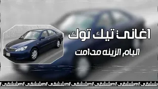 اغاني تيك توك اليام الزينه مادامت مطلوبه2022 