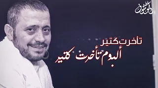إتأخرت كتير   جورج وسوف دندنها