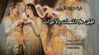 شيلة خوات العريس اقبلين علا المنصه يالاميرات بدون موسيقى جديد      دندنها
