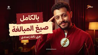 صيغ المبالغة بالكامل في نص ساعة | عربي تالتة إعدادي ترم اول المنهج الجديد 2027 | عمر ياقوت