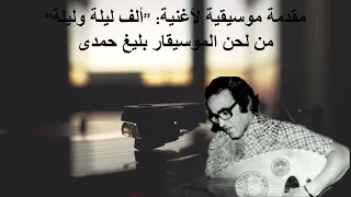 مقدمة موسيقية لأغنية أم كلثوم   ألف ليلة وليلة  من لحن الموسيقار بليغ حمدى دندنها