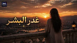 غدر البشر    أجمل أغنية عربية مؤثرة جدا               دندنها