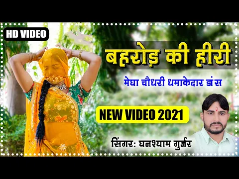 Download MP3 Bharor Ki Hiri- Video Song | Ghanshyam Gurjar | Megha Choudhary | Gurjar Nehda | New Rajasthani Song